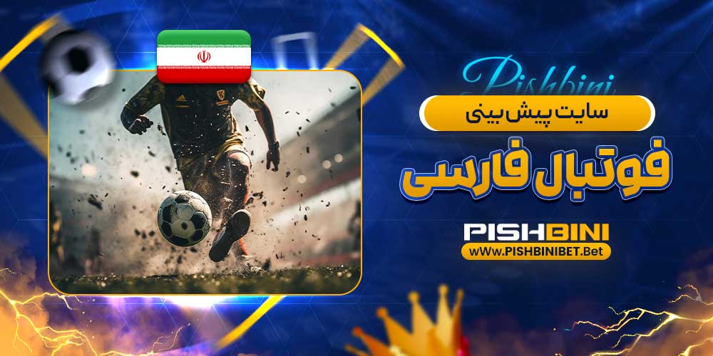 سایت پیش بینی فوتبال فارسی